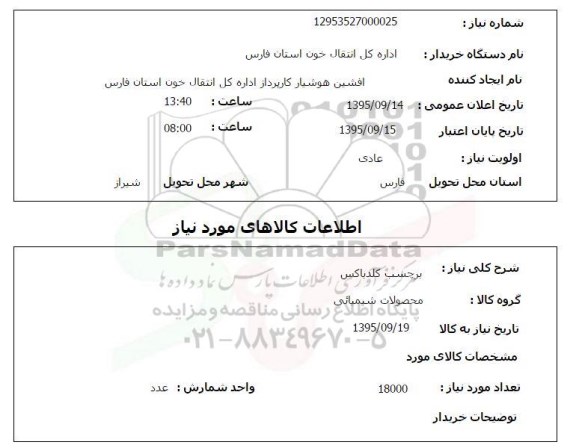 استعلام , استعلام برچسب کلدباکس 