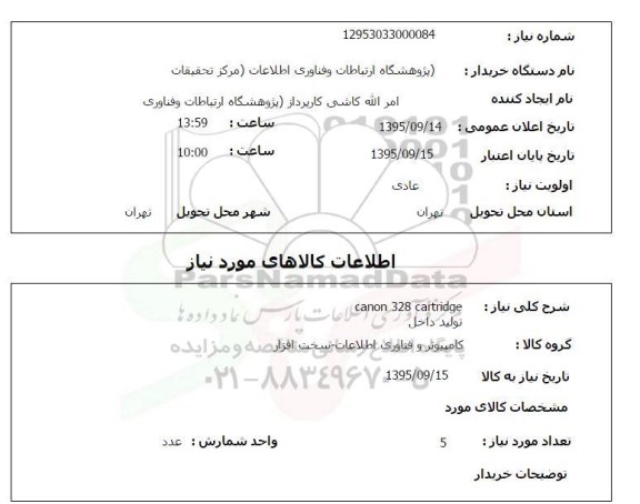 استعلام , استعلام canon 328 cartridge