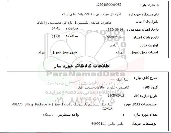 استعلام , استعلام شارژینگ 