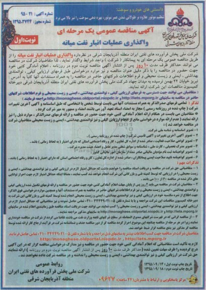 آگهی مناقصه عمومی یک مرحله ای, مناقصه واگذاری عملیات انبار نفت میانه 
