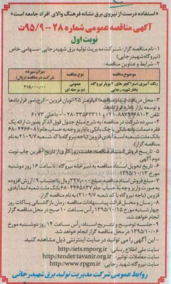 آگهی مناقصه عمومی ، مناقصه رنگ آمیزی استراکچرهای 2 بویلر