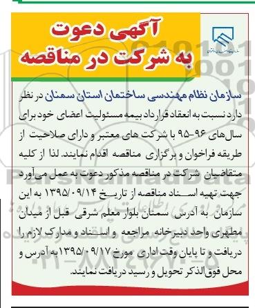 دعوت به شرکت در مناقصه , مناقصه  انعقاد قرارداد بیمه مسئولیت 