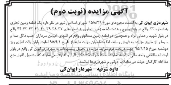 مزایده,مزایده نه قطعه زمین تجاری و دو قطعه مسکونی نوبت دوم