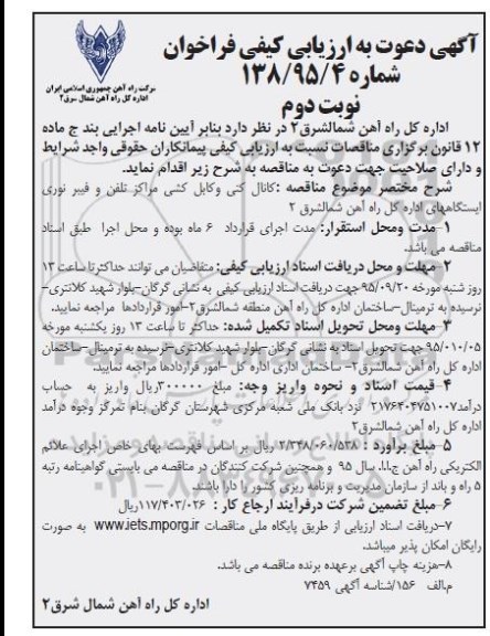 آگهی مناقصه,آگهی مناقصه کانال کنی و کابل کشی مراکز تلفن نوبت دوم