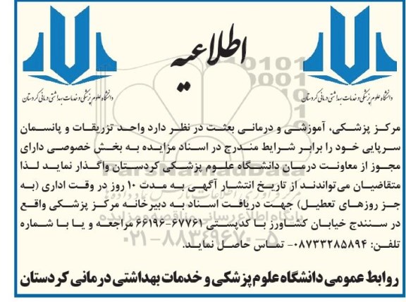 اطلاعیه ،اطلاعیه واگذاری واحد تزریقات و پانسمان سرپایی