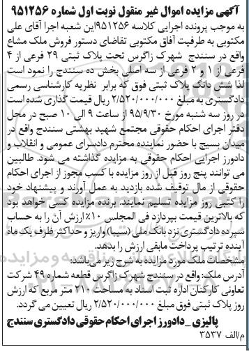 مزایده,مزایده ملک مشاع بخش ده سنندج نوبت اول