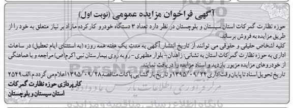 فراخوان ، فراخوان مزایده تعداد 3 دستگاه خودرو کارکرده مازاد