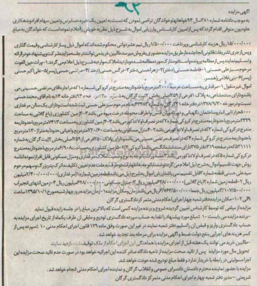 مزایده,مزایده اموال غیرمنقول شامل مرغداری زمین و منزل مسکونی