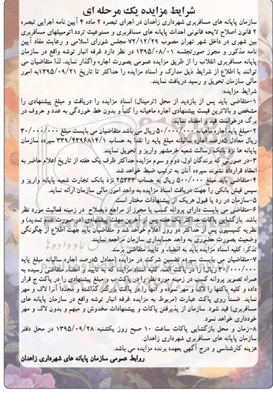 آگهی مزایده , مزایده واگذاری غرفه انبار توشه