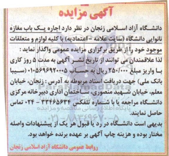 آگهی مزایده, مزایده اجاره یک باب مغازه نانوایی دانشگاه