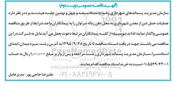 آگهی مناقصه عمومی , مناقصه عملیات حمل شن از معدن شهرداری به محل دفن زباله نوبت دوم 