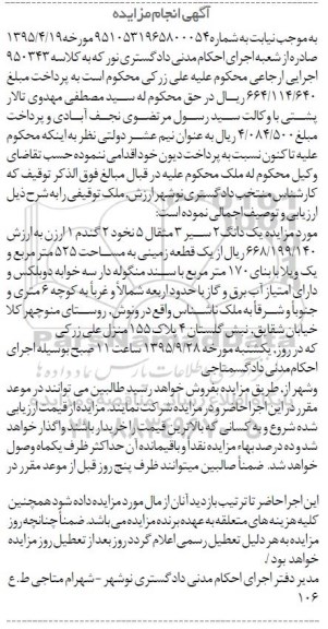 مزایده,مزایده یک دانگ دو سیر 3 مثقال 5 نخود 2 گندم 1 ارزن از زمین