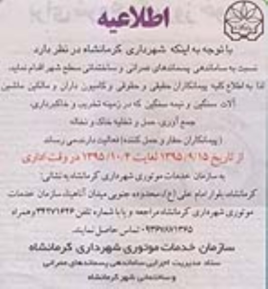 اطلاعیه ،اطلاعیه ساماندهی پسماندهای عمرانی و ساختمانی 
