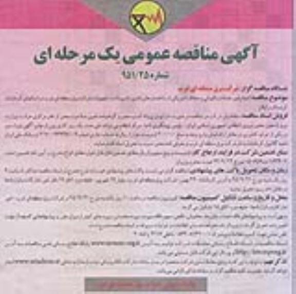 مناقصه عمومی یک مرحله ای , مناقصه انجام امور خدمات نگهبانی و حفاظت فیزیکی 95.9.13