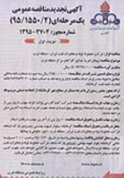 آگهی تجدید مناقصه عمومی, مناقصه  پیمان خرید غذای كاركنان مركز منطقه غرب- تجدید