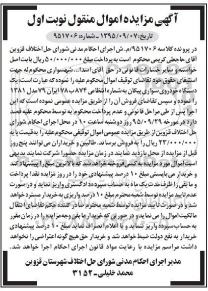 آگهی مزایده , مزایده فروش یک دستگاه خودروی سواری پیکان مدل 1381