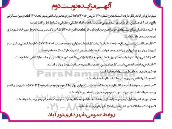 مزایده,مزایده تعداد 220 قطعه زمین مسکونی نوبت دوم