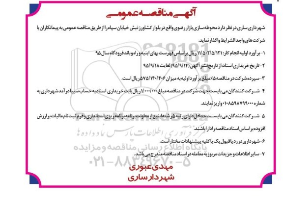 آگهی مناقصه عمومی,مناقصه محوطه سازی بازار رضوی