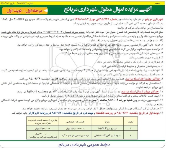 آگهی مزایده اموال منقول, مزایده یک دستگاه خودرو پژو 405GLX و ...