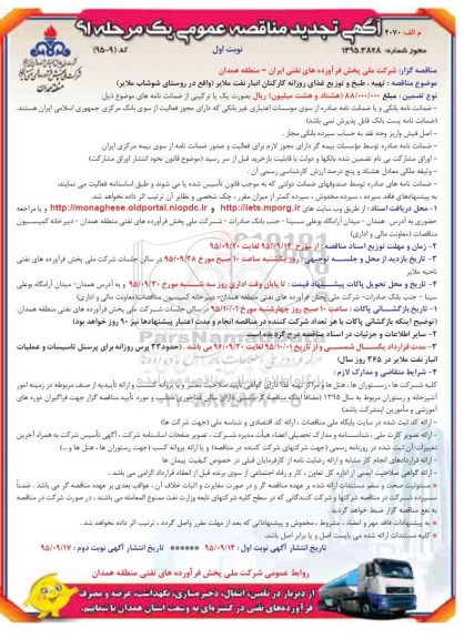 آگهی تجدید مناقصه عمومی یک مرحله ای , مناقصه تهیه طبخ و توزیع غذای روزانه کارکنان انبار نفت ملایر- تجدید