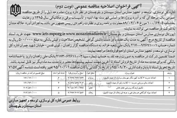 آگهی فراخوان مناقصه عمومی , اصلاحیه فراخوان مناقصه احداث مدرسه 3 کلاسه کهن مگار مهرستان سراوان ....  نوبت دوم