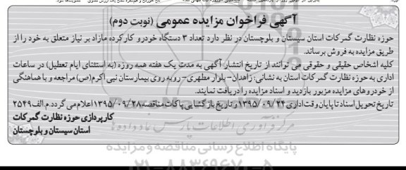 مزایده فروش تعداد 3 دستگاه خودرو کارکرده مازاد بر نیاز