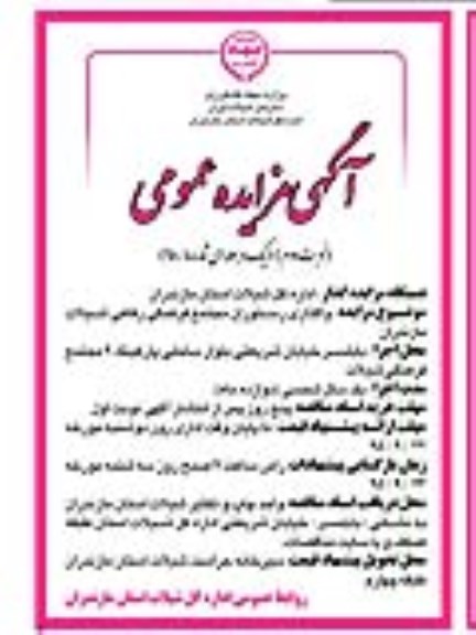 آگهی مزایده عمومی یک مرحله ای,مزایده واگذاری رستوران نوبت دوم