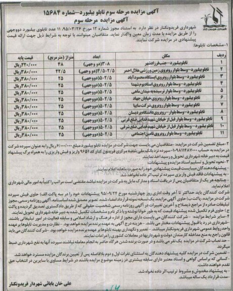 آگهی مزایده,مزایده واگذاری  11 عدد تابلوی بیلبورد دو وجهی و ...- مرحله سوم 
