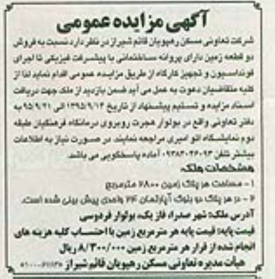 مزایده,مزایده دو قطعه زمین مساحت هر پلاک 2800مترمربع
