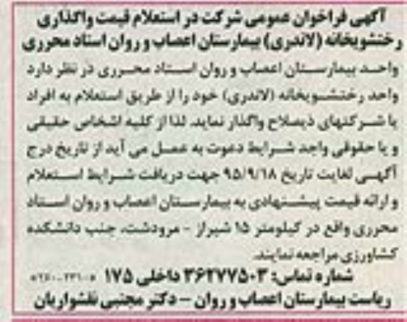 آگهی فراخوان عمومی شرکت در استعلام , فراخوان استعلام قیمت واگذاری رختشویخانه (لاندری) 
