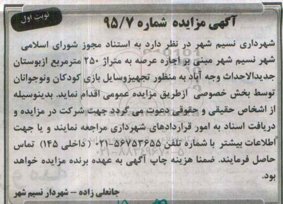 مزایده اجاره عرصه به متراژ 250 متر مربع از بوستان جدیدالاحداث