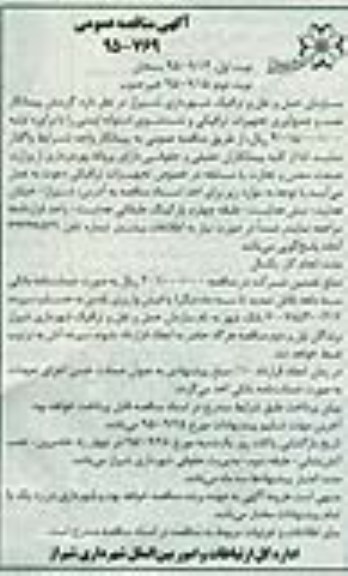 آگهی مناقصه عمومی , مناقصه گزینش پیمانکار نصب و جمع آوری تجهیزات ترافیکی