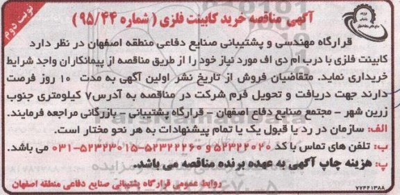 آگهی مناقصه , مناقصه کابینت فلزی با درب ام دی اف نوبت دوم