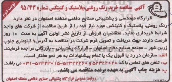 آگهی مناقصه , مناقصه خرید رنگ روغنی , پلاستیک و کنیتکس نوبت دوم