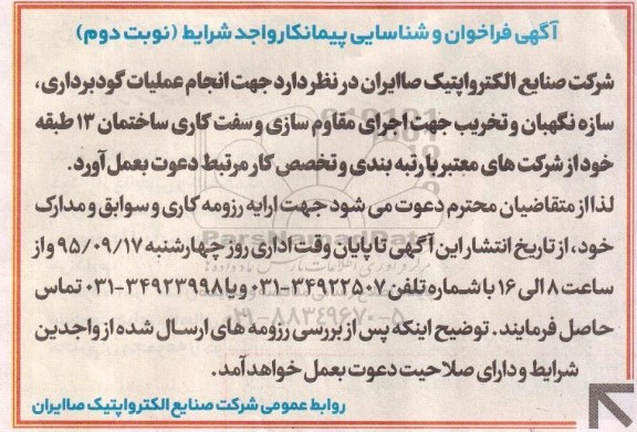 آگهی فراخوان و شناسایی پیمانکار , فراخوان و شناسایی پیمانکار جهت انجام عملیات گودبرداری ، سازه نگهبان.... نوبت دوم 