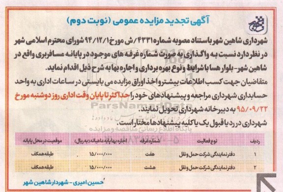 تجدید مزایده عمومی , تجدید مزایده واگذاری به صورت اجاره غرفه های موجود -نوبت دوم 95.9.14