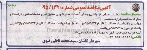 آگهی مناقصه عمومی,مناقصه عملیات اجرایی قیرپاشی و پخش آسفالت  معابر شهری نوبت دوم 
