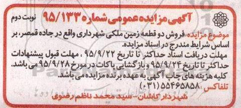 مزایده,مزایده فروش دو قطعه زمین ملکی واقع در جاده قمصر نوبت دوم 
