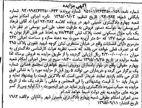 مزایده,مزایده منزل مسکونی با عرصه 147مترمربع