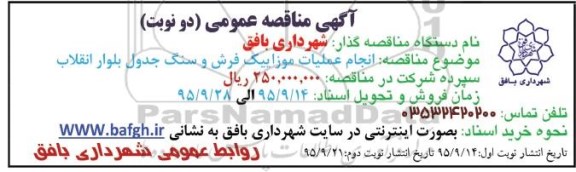 آگهی مناقصه عمومی,مناقصه  انجام عملیات موزاییک فرش و سنگ جدول بلوار انقلاب 