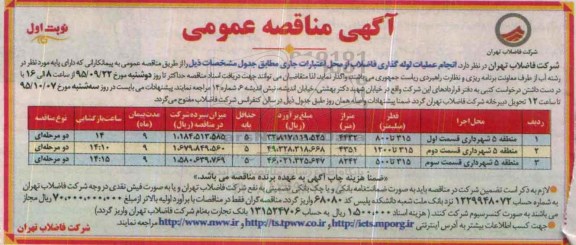 آگهی مناقصه عمومی, مناقصه عملیات لوله گذاری فاضلاب