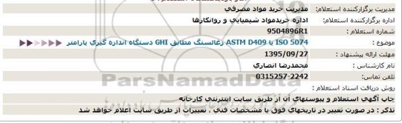 استعلام  , استعلام ISO 5074 یا ASTM D409  زغالسنگ مطابق GHI  دستگاه اندازه گیری پارامتر
