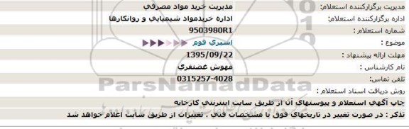 استعلام, استعلام اسپری فوم  