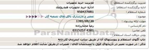 استعلام , استعلام تعمیر و بازسازی بافل های تصفیه گاز