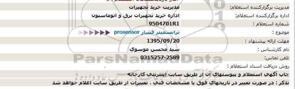 استعلام خرید 1000كیلوگرم ملات ضد اسید