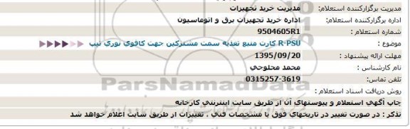 استعلام كارت منبع تغذیه 