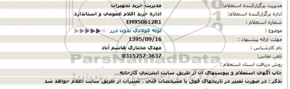 استعلام , استعلام لوله فولادی بدون درز 