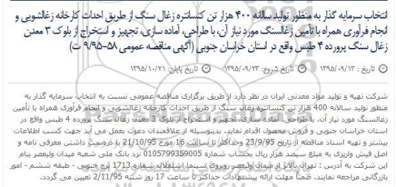 آگهی مناقصه عمومی , مناقصه انتخاب سرمایه گذار به منظور تولید سالانه 400 هزار تن کنسانتره