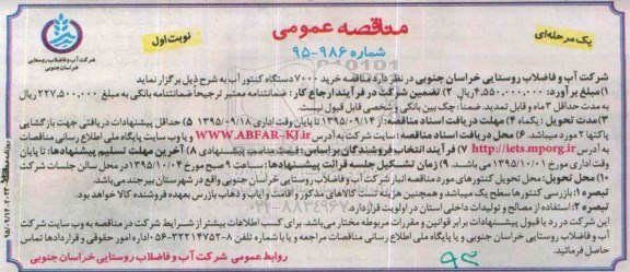 مناقصه خرید 7000 دستگاه کنتور آب