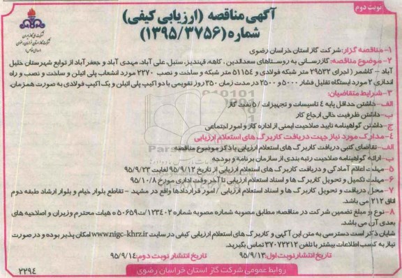 آگهی مناقصه ارزیابی کیفی , مناقصه گازرسانی به روستاهای سعدالدین ...- نوبت دوم 